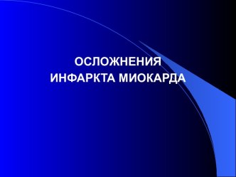 Осложнения инфаркта миокарда