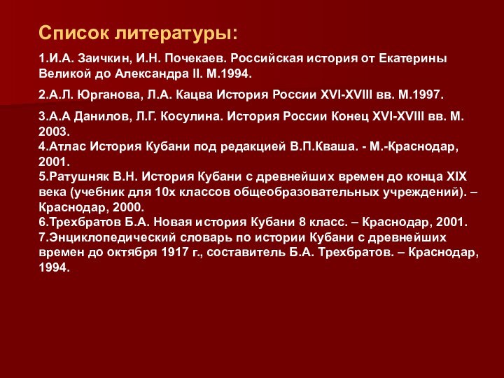 Список литературы:1.И.А. Заичкин, И.Н. Почекаев. Российская история от Екатерины Великой до Александра