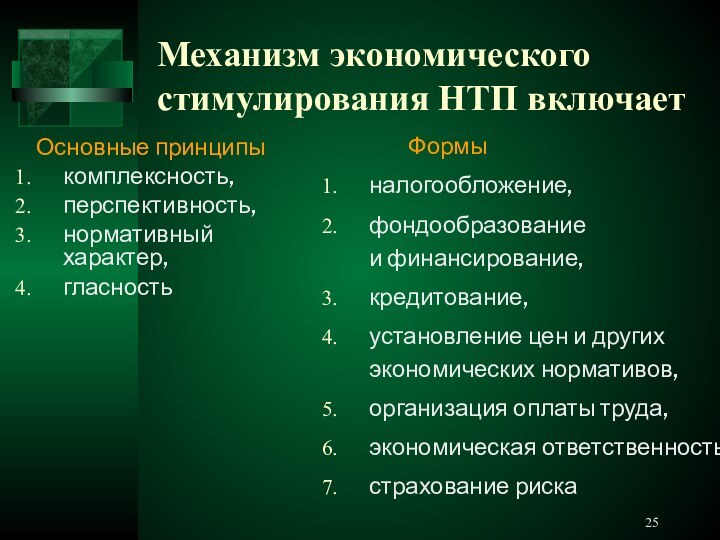 Механизм экономического стимулирования НТП включает  Основные принципы комплексность,перспективность, нормативный характер,гласность