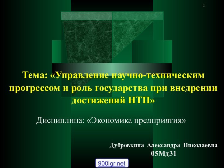 Тема: «Управление научно-техническим прогрессом и роль государства при внедрении достижений НТП»Дисциплина: «Экономика предприятия»Дубровкина Александра Николаевна 05Мд31