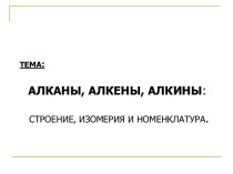 Алканы, алкены, алкины: строение, изомерия и номенклатура