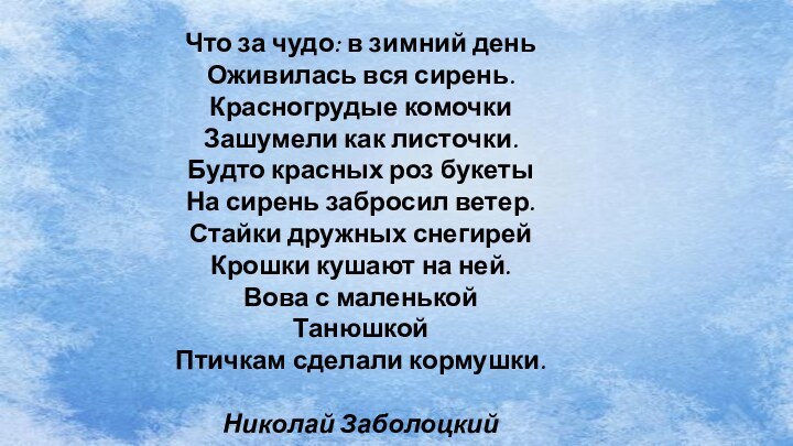 Что за чудо: в зимний день Оживилась вся сирень. Красногрудые комочки Зашумели