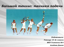 Большой теннис: техника подачи