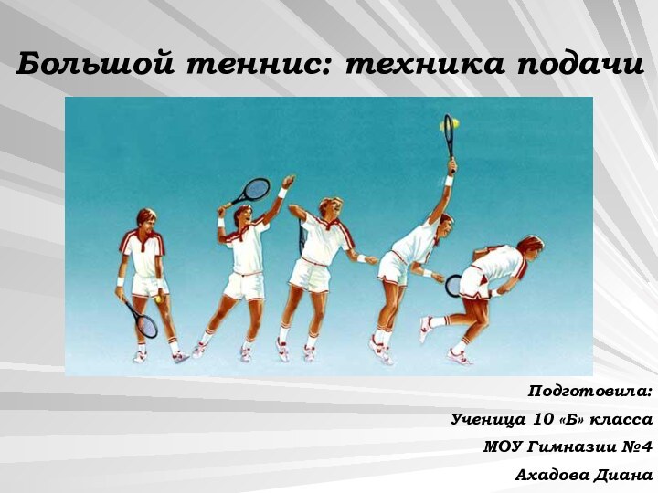 Большой теннис: техника подачиПодготовила:Ученица 10 «Б» классаМОУ Гимназии №4Ахадова Диана