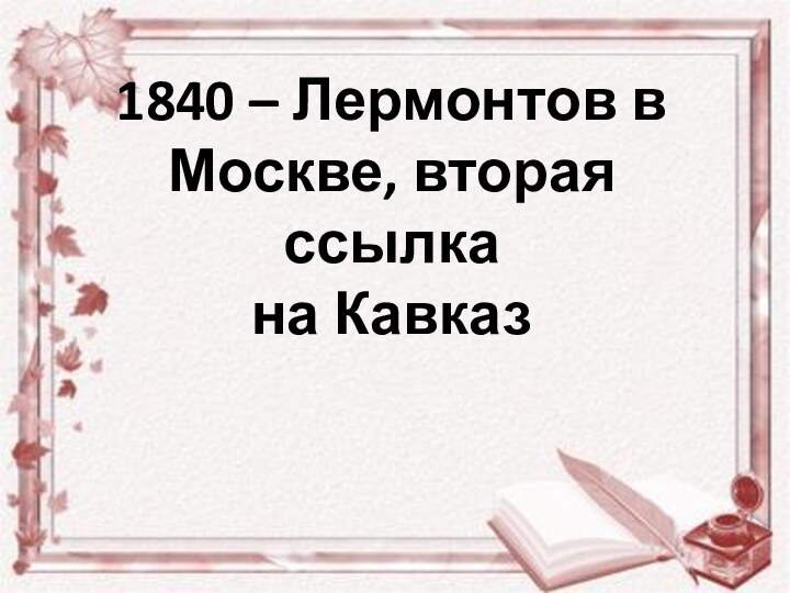 1840 – Лермонтов в Москве, вторая ссылкана Кавказ