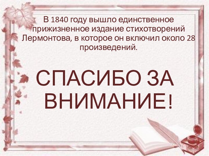 В 1840 году вышло единственное прижизненное издание стихотворений Лермонтова, в