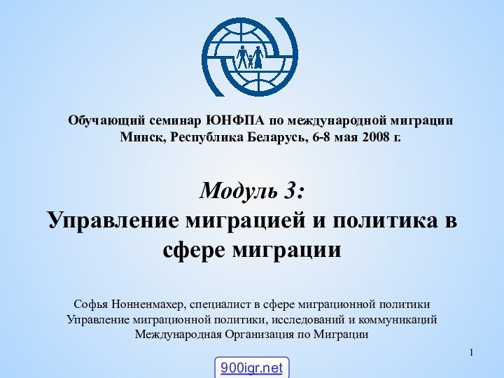 Модуль 3:  Управление миграцией и политика в сфере миграцииОбучающий семинар ЮНФПА