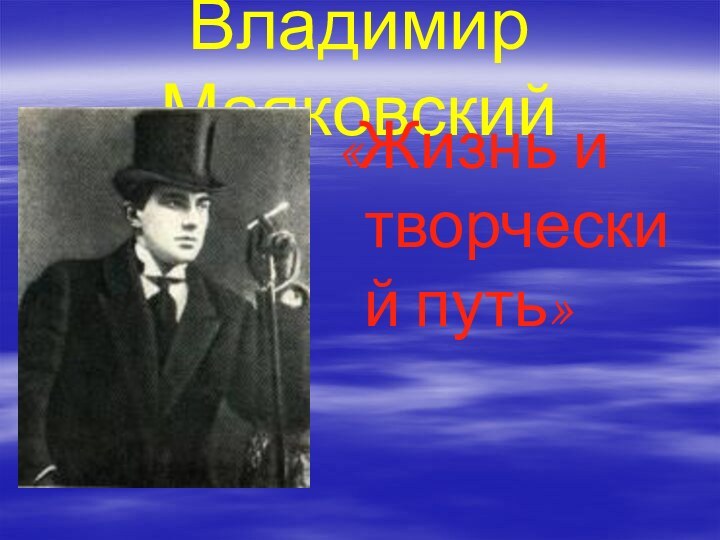 Владимир Маяковский«Жизнь и творческий путь»