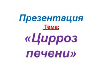 Цирроз печени