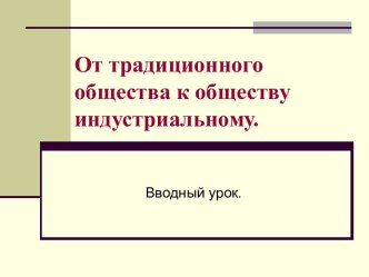 От традиционного общества к обществу индустриальному.