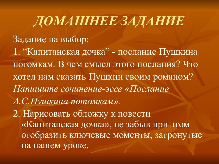 ДОМАШНЕЕ ЗАДАНИЕЗадание на выбор:1. “Капитанская дочка” - послание Пушкина потомкам. В чем