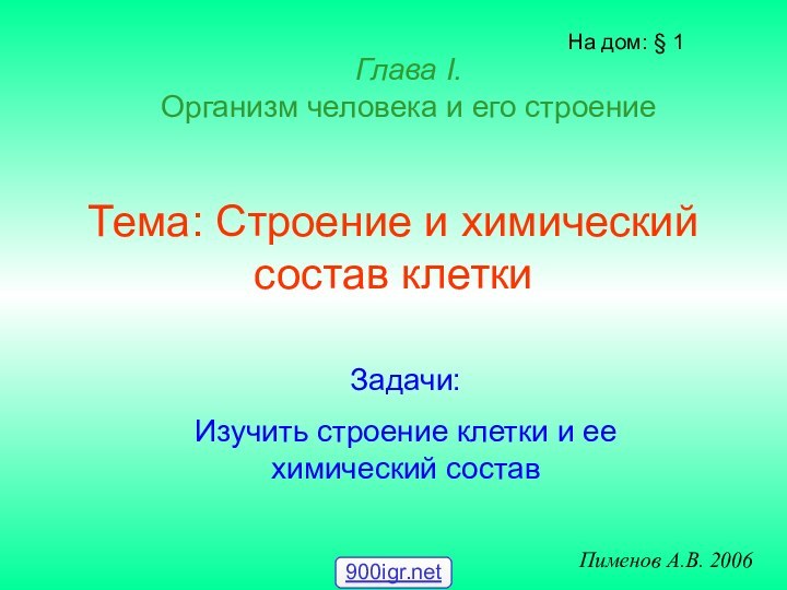 Тема: Строение и химический состав клеткиНа дом: § 1 Пименов А.В. 2006Глава