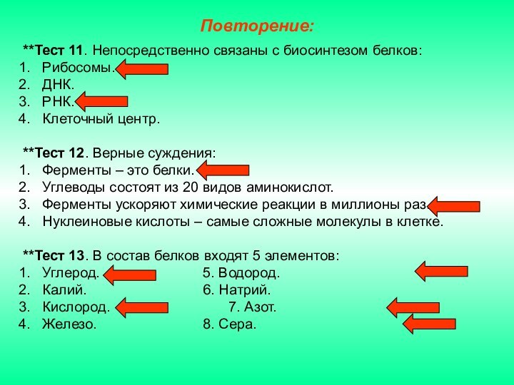 **Тест 11. Непосредственно связаны с биосинтезом белков:Рибосомы.ДНК.РНК.Клеточный центр.**Тест 12. Верные суждения:Ферменты –