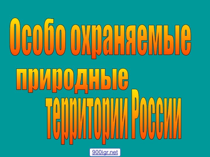 Особо охраняемые территории России природные