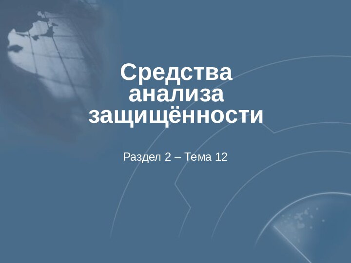 Средства анализа защищённостиРаздел 2 – Тема 12