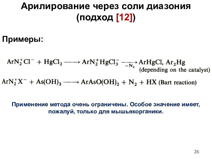 Арилирование через соли диазония (подход [12])Примеры:Применение метода очень ограничены. Особое значение имеет, пожалуй, только для мышьякорганики.