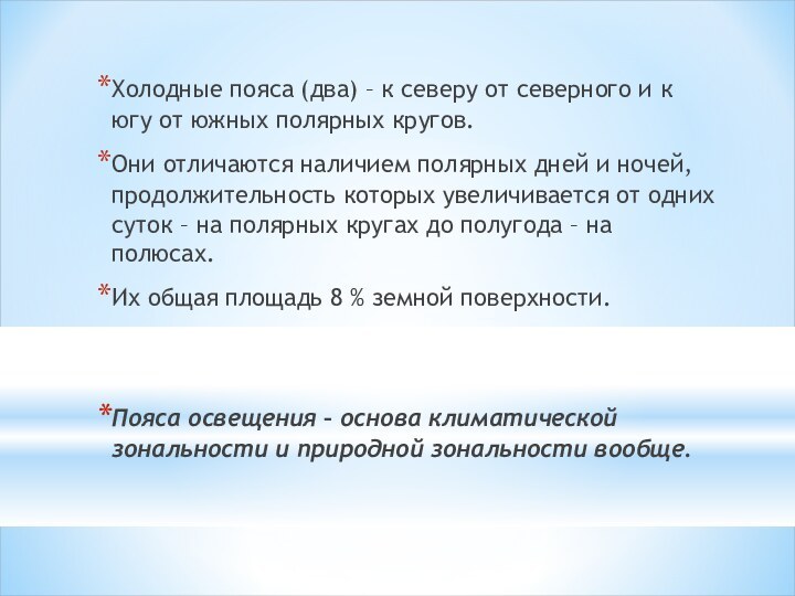 Холодные пояса (два) – к северу от северного и к югу от