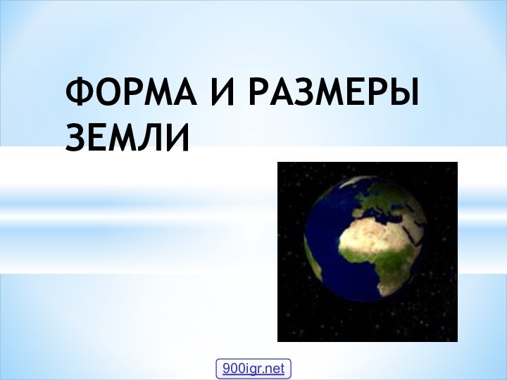 ФОРМА И РАЗМЕРЫ ЗЕМЛИ