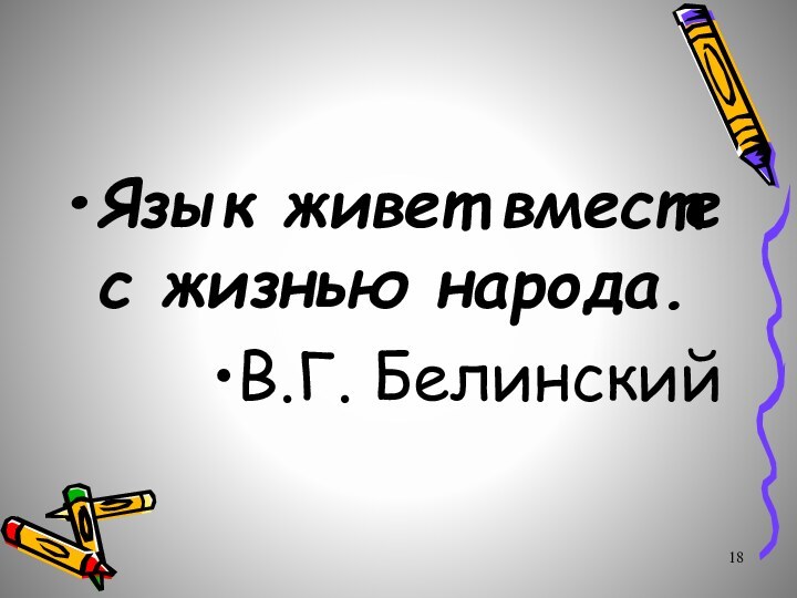 Язык живет вместе с жизнью народа.В.Г. Белинский