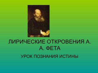 Лирические откровения А.А. фета