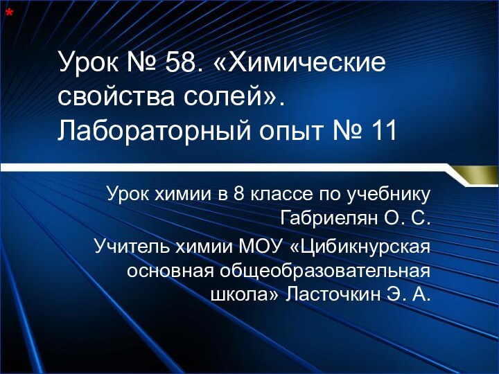 Урок № 58. «Химические свойства солей». Лабораторный опыт № 11 Урок химии