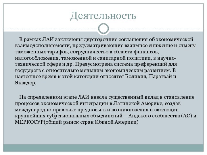 Деятельность	В рамках ЛАИ заключены двусторонние соглашения об экономической взаимодополняемости, предусматривающие взаимное снижение