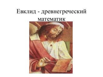 Евклид - древнегреческий математик