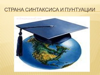 Страна Синтаксиса и пунтуации