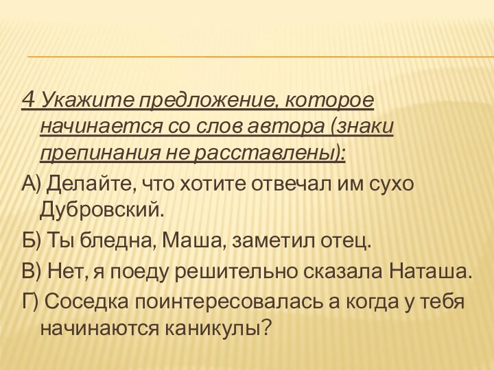 4 Укажите предложение, которое начинается со слов автора (знаки препинания не расставлены):