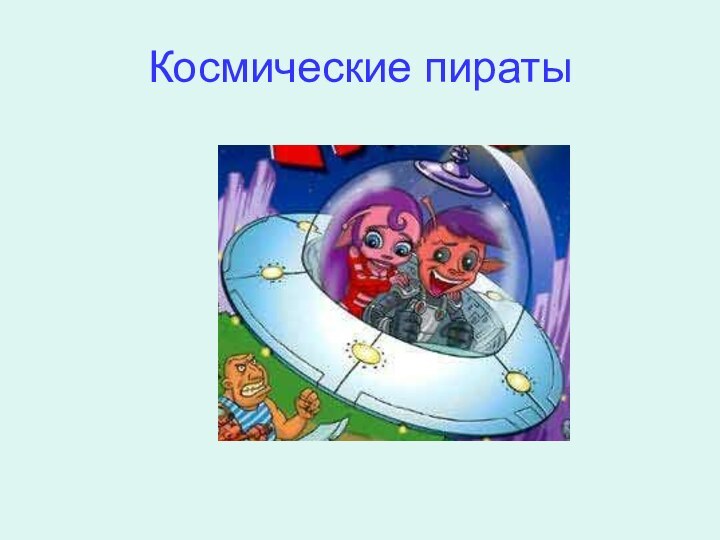 Космические пираты