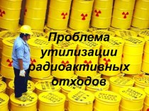 Проблема утилизации радиоактивных отходов