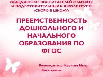 Преемственность дошкольного и начального образования по ФГОС