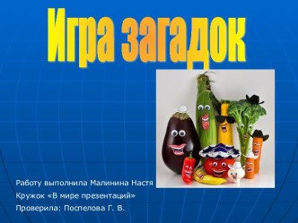 Игра загадок (деревья, цветы, ягоды, овощи)