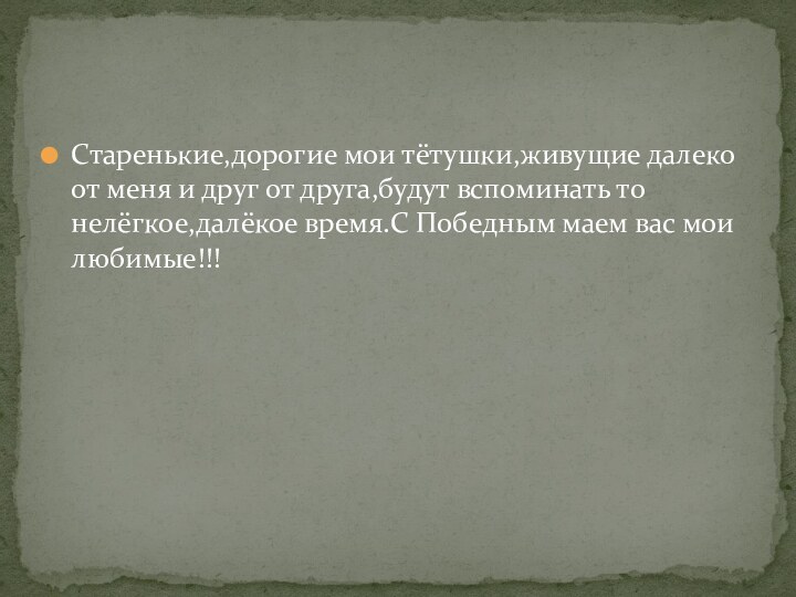 Старенькие,дорогие мои тётушки,живущие далеко от меня и друг от друга,будут вспоминать то