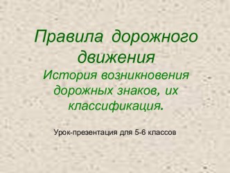 История возникновения дорожных знаков, их классификация