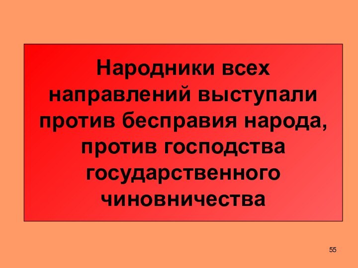 Народники всех направлений выступали против бесправия народа, против господства государственного чиновничества