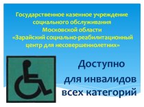 Доступно для инвалидов всех категорий