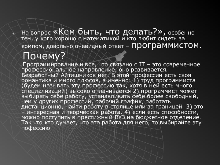 На вопрос «Кем быть, что делать?», особенно тем, у кого хорошо с