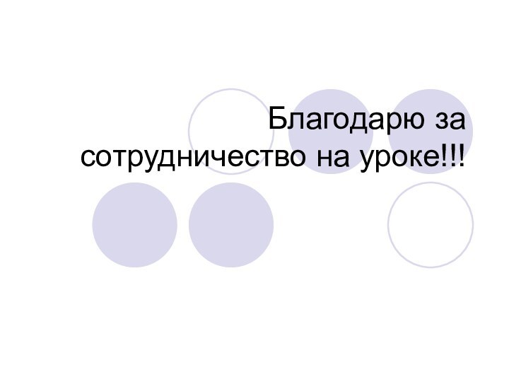 Благодарю за сотрудничество на уроке!!!