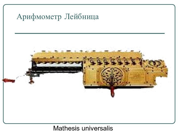 Арифмометр Лейбница            Mathesis universalis