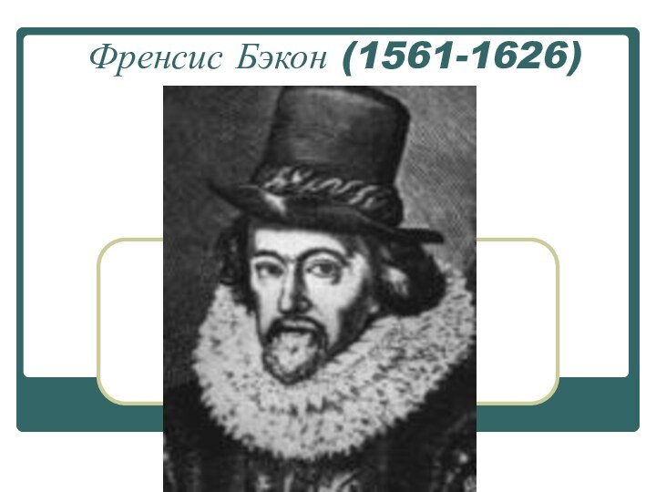 Френсис Бэкон (1561-1626)