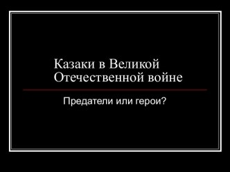 Казаки в Великой Отечественной войне