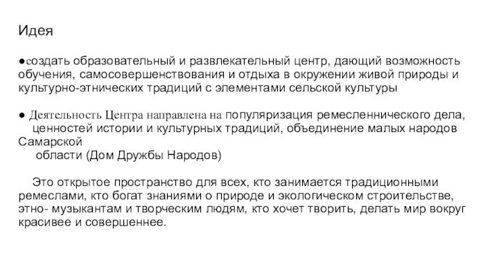 Идея   ●создать образовательный и развлекательный центр, дающий возможность обучения, самосовершенствования