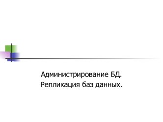 Администрирование БД. Репликация баз данных