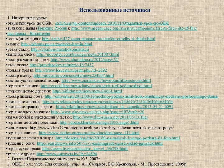 1. Интернет ресурсы: открытый урок по ОБЖ: stsh36.ru/wp-content/uploads/2010/11/Открытый-урок-по-ОБЖтравяные палы (Гринпис России): http://www.greenpeace.org/russia/ru/campaigns/forests/fires/site-of-fire/пал