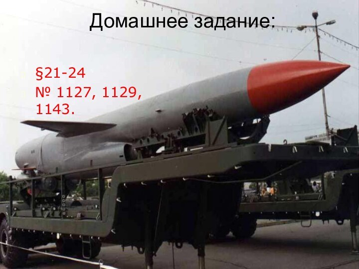 Домашнее задание: §21-24№ 1127, 1129, 1143.