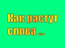 как растут слова