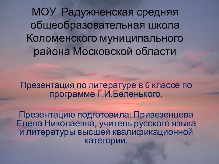 МОУ Радужненская средняя общеобразовательная школа Коломенского муниципального района Московской областиПрезентация по литературе