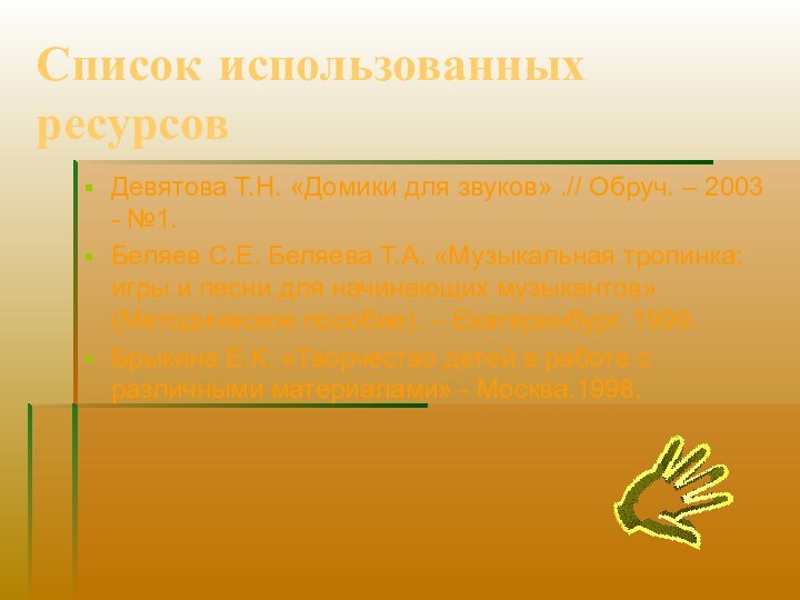 Список использованных ресурсовДевятова Т.Н. «Домики для звуков» .// Обруч. – 2003 -