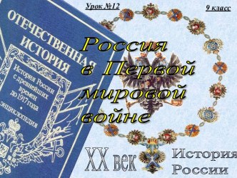 12. Россия в первой мировой войне